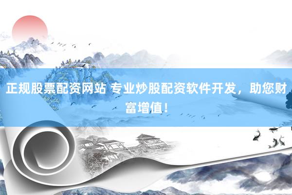 正规股票配资网站 专业炒股配资软件开发，助您财富增值！